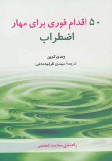 تصویر  50 اقدام فوری برای مهار اضطراب (راهنمای سلامت شخصی)